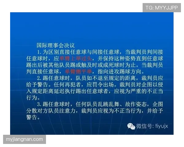 足球任意球规则详解：判罚距离与裁判执行标准解析