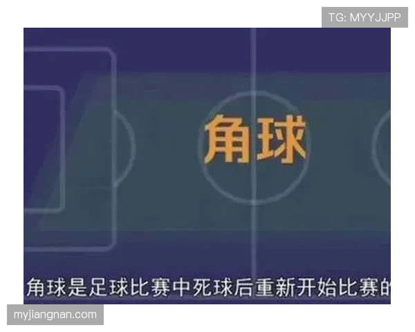 角球判罚规则详解及常见判定标准解析